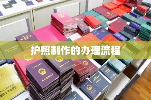 小店护照制作的办理流程