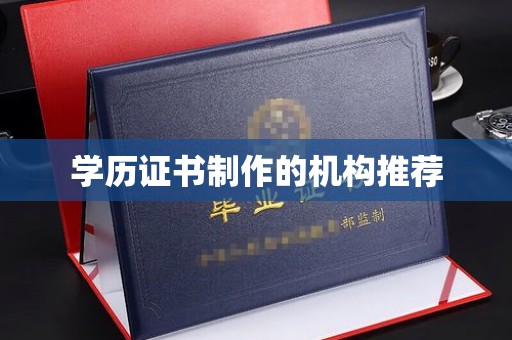 小店学历证书制作的机构推荐