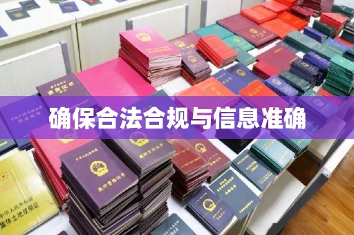 小店确保合法合规与信息准确