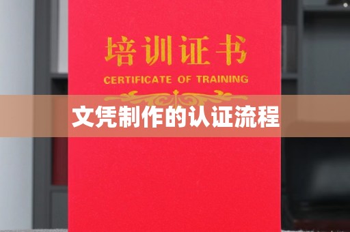小店文凭制作的认证流程
