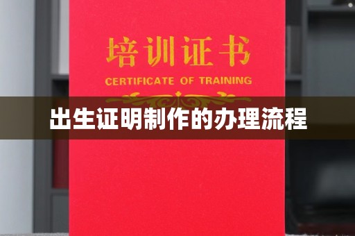 小店出生证明制作的办理流程