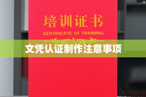 小店文凭认证制作注意事项