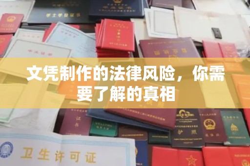小店文凭制作的法律风险，你需要了解的真相