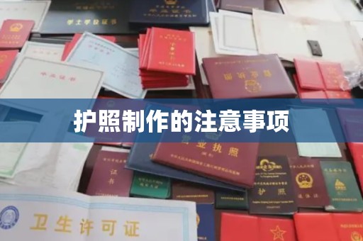 小店护照制作的注意事项