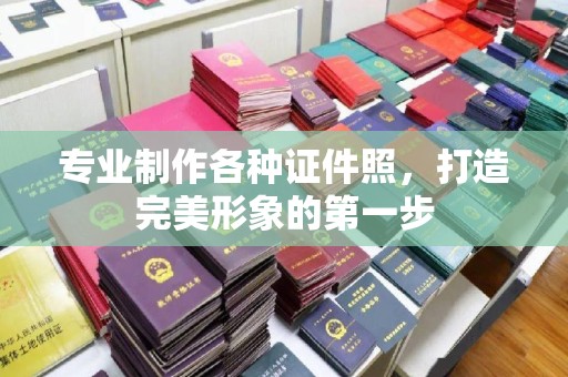 小店专业制作各种证件照，打造完美形象的第一步