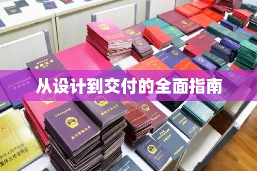 小店从设计到交付的全面指南